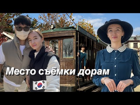 Видео: VLOG🇰🇷Korea    Дорама ‘Мистер Саншайн’ 😍