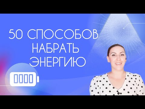 Видео: КАК НАБРАТЬ ЭНЕРГИЮ? 50 СПОСОБОВ