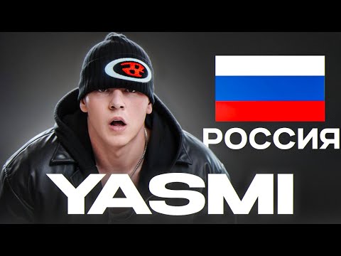 Видео: КТО ТАКОЙ YASMI? Главный фрешмен прошлого года
