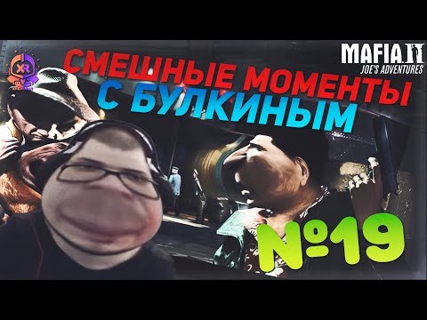 Видео: СМЕШНЫЕ МОМЕНТЫ С БУЛКИНЫМ #19 (MAFIA 2, MTA - CCD Planet)