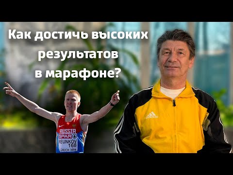 Видео: Куканов про Алексея Реункова. Как достичь высоких результатов в марафоне. Генетика, психика, режим.