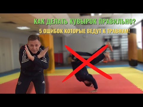 Видео: Как научиться делать кувырок вперед? Никогда не делай эти ошибки! Лучшие подводящие упражнения!