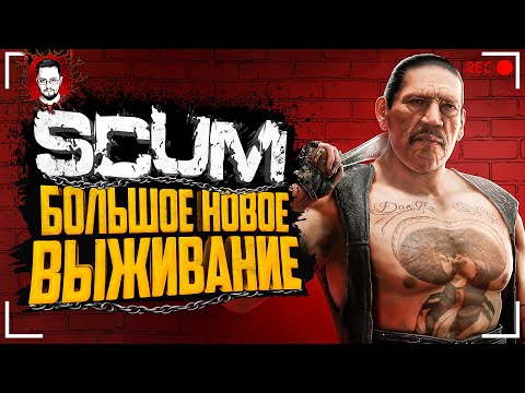 Видео: НОВОЕ ВЫЖИВАНИЕ В ОГРОМНОМ МИРЕ СКАМ - АДСКАЯ КУХНЯ ➤ SCUM (Hell's Kitchen)