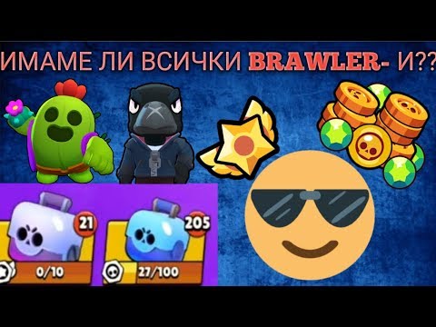 Видео: Brawl Stars - #2 - ОЩЕ ПО-ГРАНДИОЗЕН BOX Opening!!! Какво ни се падна?
