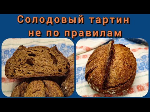Видео: Солодовый тартин (с небольшими изменениями в технологии).