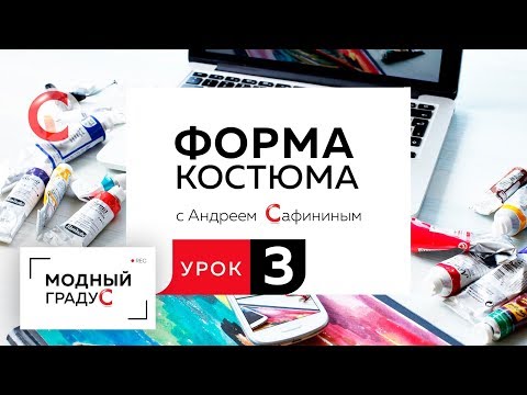 Видео: Урок 3. Говорим о протоформе костюма. Виды формы. Основные признаки геометрических фигур в костюме.