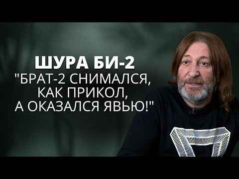 Видео: Шура Би-2 о том, за что любит эмиграцию, новой жизни в Риге и дуэте с Лаймой Вайкуле