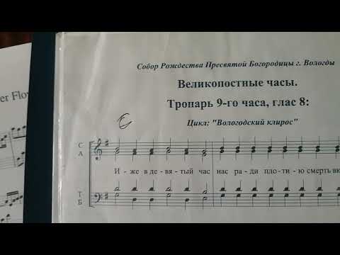 Видео: Великопостные часы.6час .Тропарь.Нотный разбор.