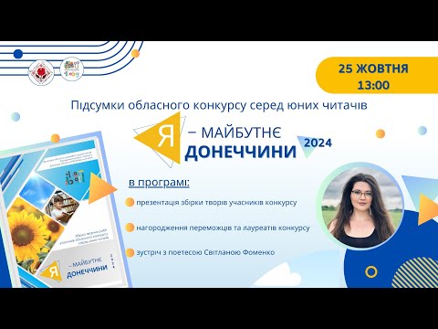 Видео: Я — майбутнє Донеччини 2024