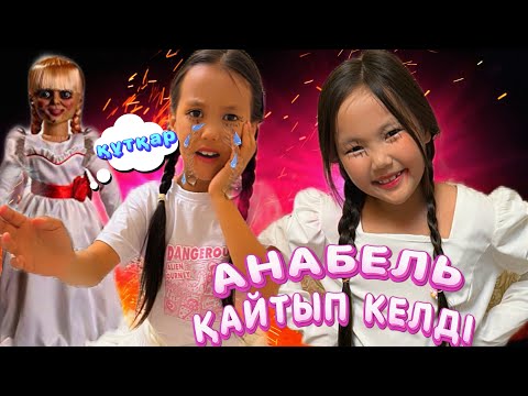 Видео: АНАБЕЛЬ ҚАЙТЫП КЕЛІП АДИЯНЫ СИҚЫРЛАП АЛЫП КЕТТІ😱😩🎥МИНИ ФИЛЬМ #challenge #funny