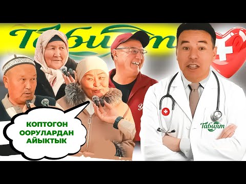 Видео: ТАБИЯТ-ЭЛДИК МЕДИЦИНА КОПТОГОН ООРУЛАРГА ШЫПАА