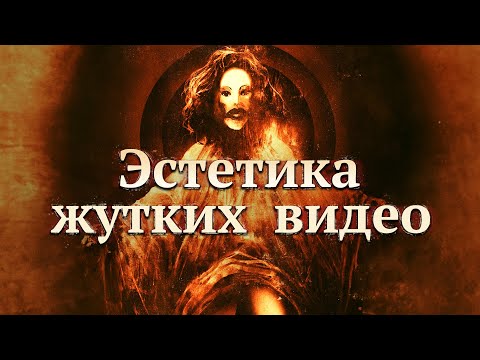 Видео: Эстетика жуткого Ютуба (ч.2)