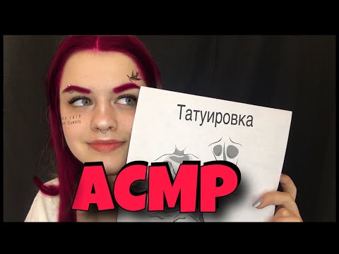 Видео: АСМР/ASMR Тату Салон ролевая игра