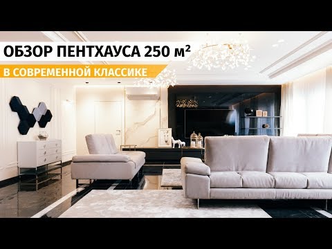 Видео: Обзор Пентхауса 250 кв. м в стиле современная классика