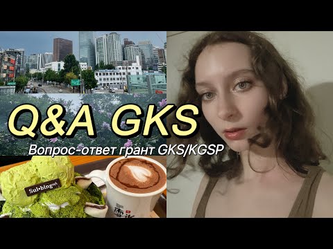 Видео: ВОПРОС-ОТВЕТ ГРАНТ GKS(KGSP)