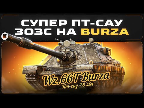 Видео: Burza! Брать Или Нет? Три Отметки За Стрим Ответят на Все Вопросы!