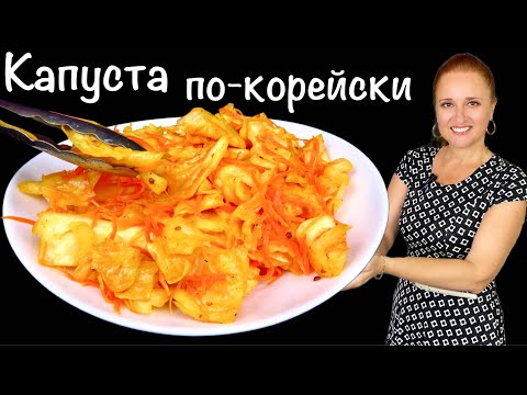 Видео: 🍋🍀Вкуснейшая КАПУСТА ПО-КОРЕЙСКИ салат закуска с капустой Люда Изи Кук быстрый обед ужин #обед #ужин