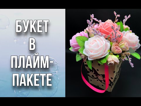 Видео: Букет из роз в плайм-пакете/Букет из мыла/Во что втыкать шпажки/Мыловарение/Soap