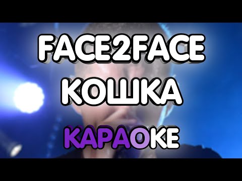 Видео: Face2Face - Кошка (Караоке/минус)