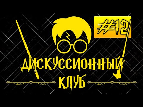 Видео: О волшебных бронежилетах | Дискуссионный клуб - Гарри Поттер №12