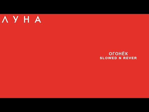 Видео: ЛУНА - Огонёк (slowed n reverb)