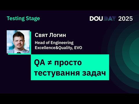 Видео: QA ≠ просто тестування задач | DOU Day 2025