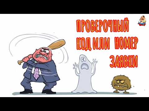 Видео: ПРОВЕРОЧНЫЙ КОД ИЛИ НОМЕР ЗАЯВКИ (1:02)