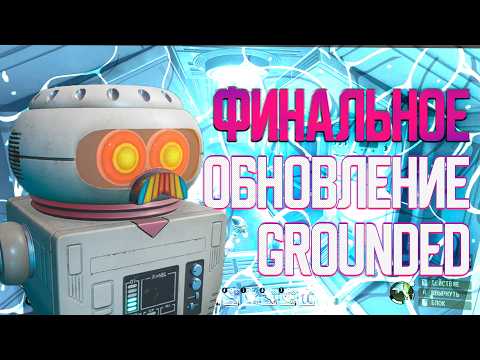 Видео: ПОСЛЕДНИЙ ПАТЧ В GROUNDED МЕНЯ РАЗОЧАРОВАЛ