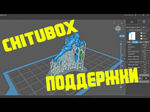 Видео: ChituBox слайсер для начинающих/расстановка поддержек в читубокс /2часть