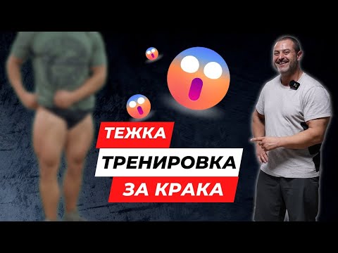 Видео: ТЕЖКА ТРЕНИРОВКА ЗА КРАКА