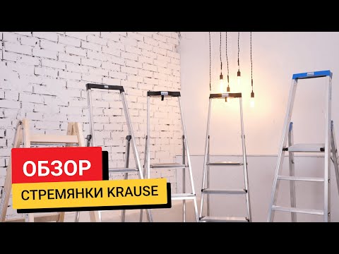 Видео: Обзор стремянок Krause