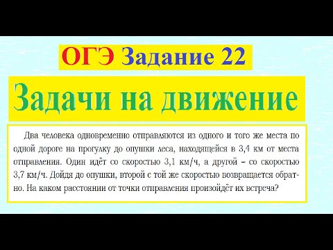 Видео: ОГЭ Задание 22  Задачи на движение