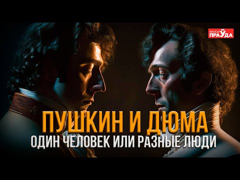 Видео: Пушкин — это Дюма? Жизнь поэта после смерти
