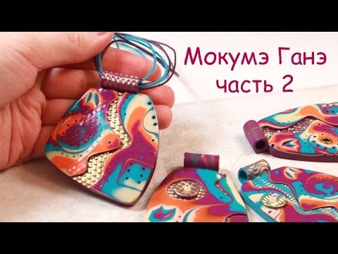 Видео: Мокумэ Ганэ! Часть 2