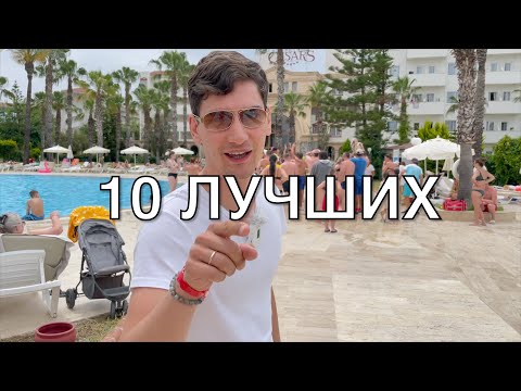 Видео: 10 ЛУЧШИХ НЕДОРОГИХ отелей Турции 5* по соотношению цена|качество в Анталии 2023