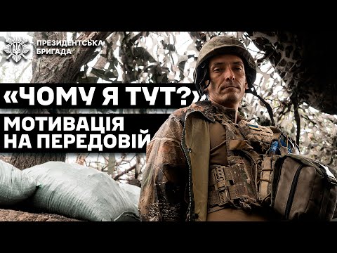 Видео: Піхотинці НА НУЛІ НА ДОНЕЧЧИНІ розповідають чому і заради кого воюють | Президентська Бригада