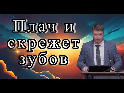 Видео: ПЛАЧ И СКРЕЖЕТ ЗУБОВ | Последнее время | Виталий Костюкевич проповедь