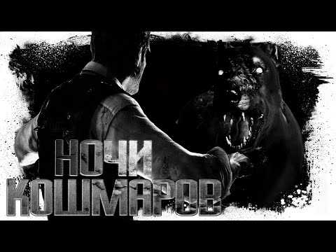 Видео: Короткие Летние Ночи Кошмаров #2