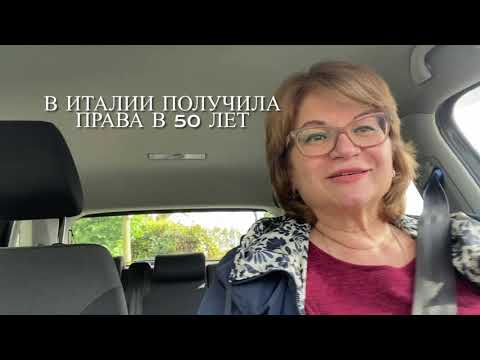 Видео: ИТАЛИЯ ✅КАК Я ПОЛУЧИЛА ВОДИТЕЛЬСКИЕ ПРАВА В ИТАЛИИ