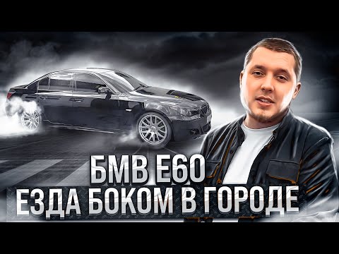 Видео: ЕЗДА БОКОМ НА БМВ Е60 3.0 БЕНЗИН! ПОПАЛ НА РЕМОНТ 150.000!