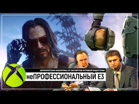 Видео: неПРОФЕССИОНАЛЬНЫЙ E3 2019 | конференция XBOX и PUBG перед