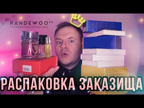 Видео: РАСПАКОВКА САМОГО БОЛЬШОГО ЗАКАЗА В ЭТОМ ГОДУ ОТ RANDEWOO ✨