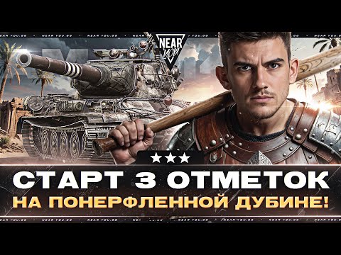Видео: AMX M4 54 - СТАРТ 3 ОТМЕТОК НА ПОНЕРФЛЕННОЙ ДУБИНЕ!