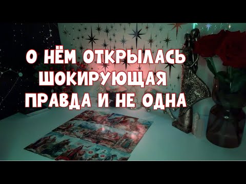 Видео: ШОКИРУЮЩАЯ ПРАВДА ОТКРЫЛАСЬ И НЕ ОДНА 🕵️🙊😨 #таро #tarot #тароонлайн