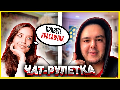 Видео: ТРОЛЛИНГ В ЧАТ РУЛЕТКЕ #5