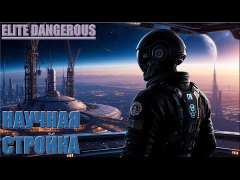 Видео: НАУЧНАЯ СТРОЙКА | ELITE DANGEROUS