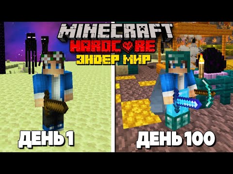 Видео: 100 Дней в Эндер Мире в УЛУЧШЕННОМ Майнкрафт ХАРДКОР!