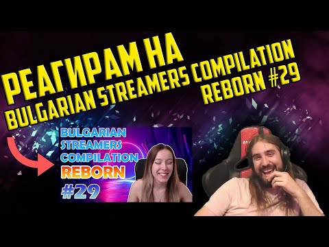 Видео: Реагирам на "Bulgarian Streamers Compilation 2022 #25"