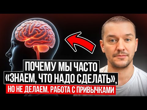 Видео: Почему мы часто знаем что надо сделать, но не делаем