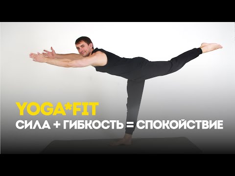 Видео: Yoga*Fit: Как снять стресс и укрепить тело за 1 час